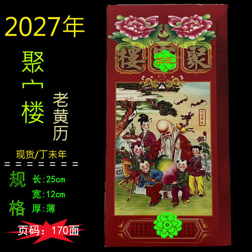 聚楼2027年通胜现货通书老皇历黄历香港版原装包罗万有羊年结婚