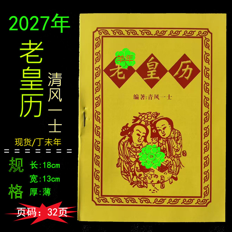 2027年羊年老皇历黄历农家历通书传统出门看好日老书本日历本32页