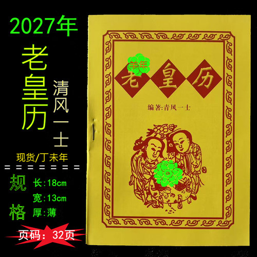 2027年羊年老皇历黄历农家历通书传统出门看好日老书本日历本32页
