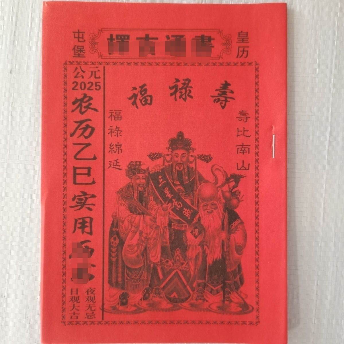 2026红色年日历 老款新农历江湖地摊十大必看经典收藏怀旧老皇历
