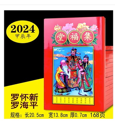 2024年龙年罗怀新集福堂甲辰年老皇历通书新年用品贺岁红包黄历