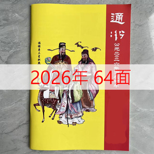 2026年马年老皇历黄历日历书出门看好日64页通书农家历搬家