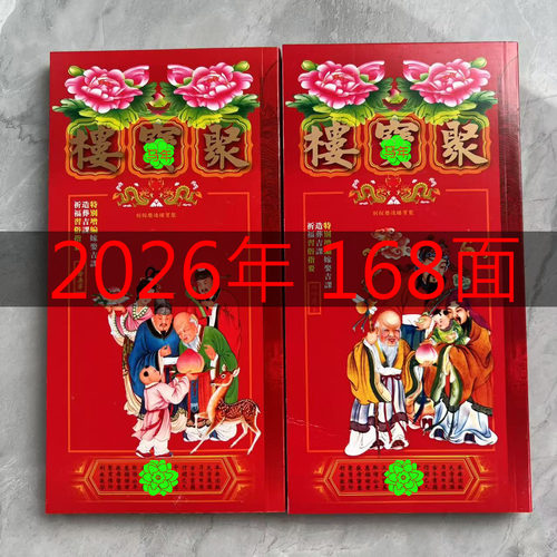 聚楼2026年通胜现货通书老皇历黄历香港版原装包罗万有马年结婚
