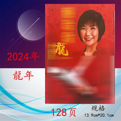 新年用品2024年十二生肖书龙年甲辰年麦铃铃新年红包老皇历黄历