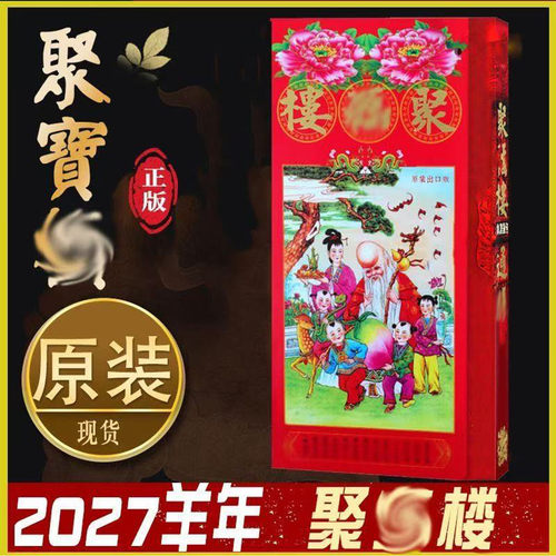 现货2027羊年包罗万有大字通书聚楼老书包罗万象老黄历新年用品