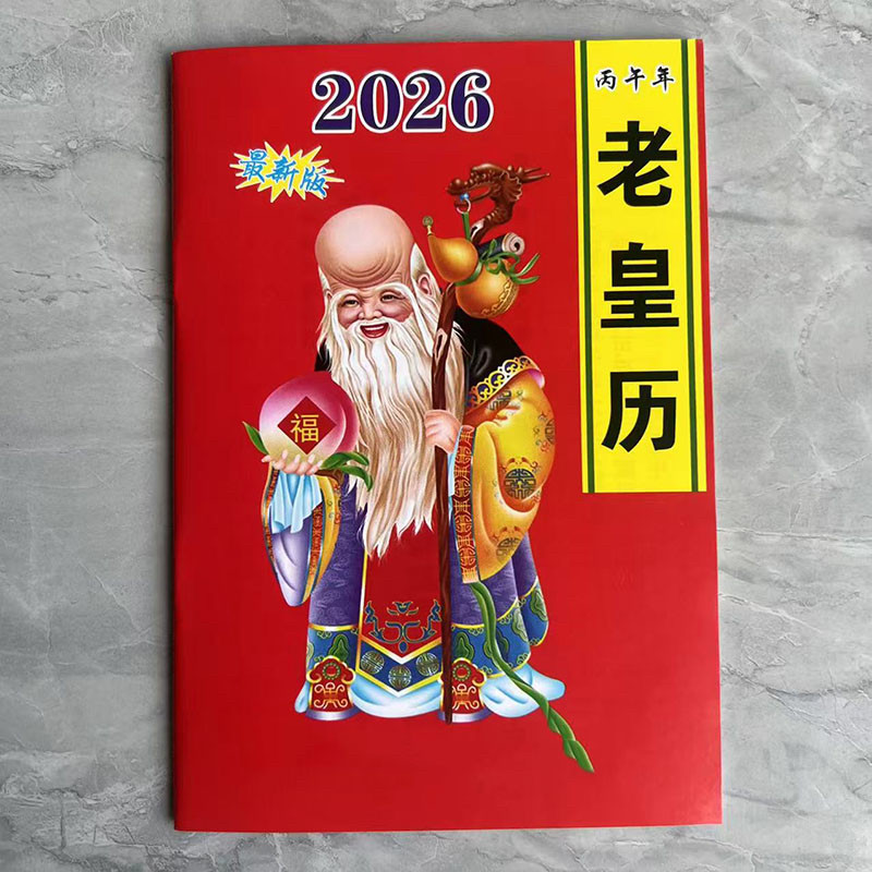 2026年老黄日历书老皇历本马年出门看好日64页通书农家历搬家出行