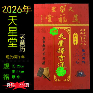 天星造福堂通书2026年薛亮生马年通胜老黄历丙午岁新年老黄历