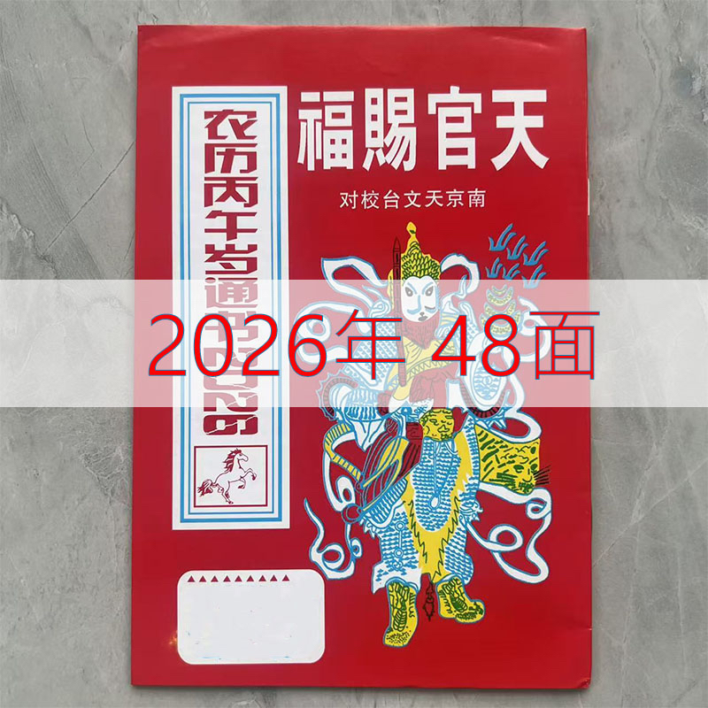 2026年马年丙午年黄历老皇历天官赐福门贴搬家结婚出行