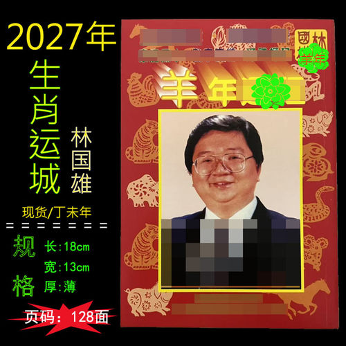 2027年黄历出门看好日子嫁娶结婚林国雄日历羊年十二生肖传统用品