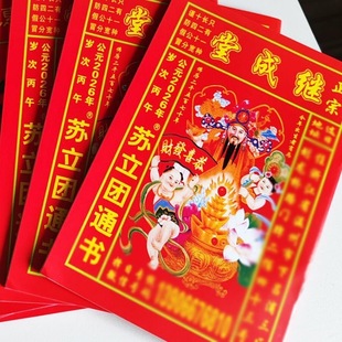 苏立团历书2026年继成堂通书老皇历黄历通书马年浙江农家新年红包