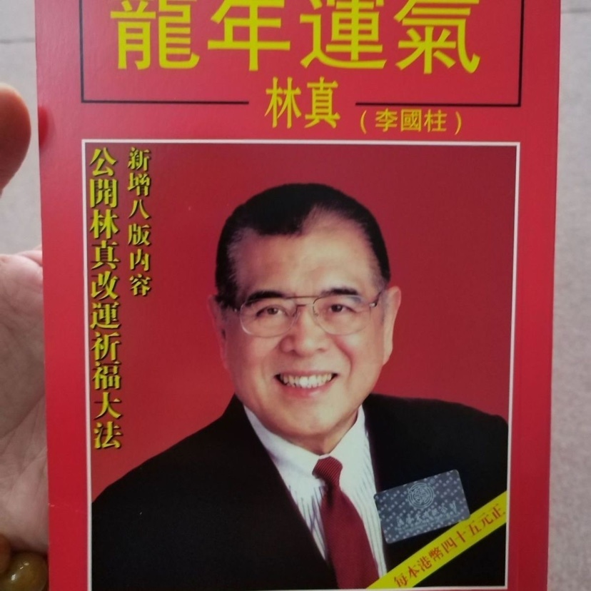 林真(李国柱)2024年龙年甲辰年十二生肖运程日历台历新年老皇历新