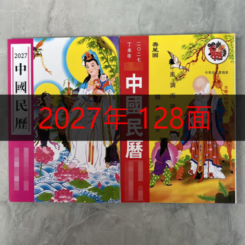 2027年中国民历老皇历黄历羊年观音日历书丁未年用品台历出行搬家