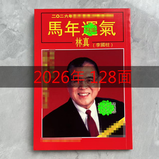 林真(李国柱)2026年马年丙午年十二生肖运程日历台历新年老皇历新