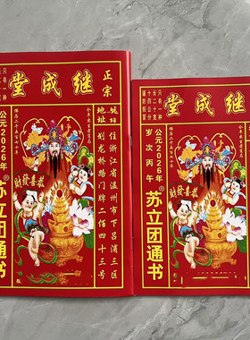 2026年马年丙午年老黄历日历苏立团继成堂老皇历出门搬家结婚新款
