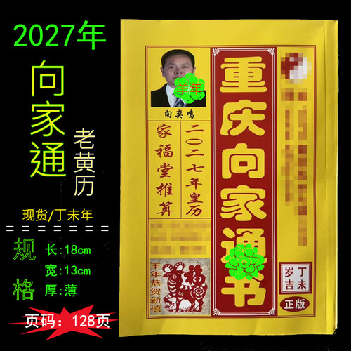 2027年重庆向家通书128页日历老皇历羊年丁未年黄历婚嫁出行结婚
