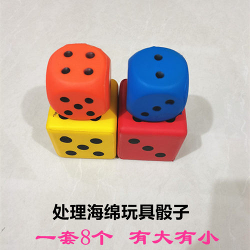 弹性骰子清仓处理 大型游乐场益智玩具 海绵沙包筛子1套8个 - 封面