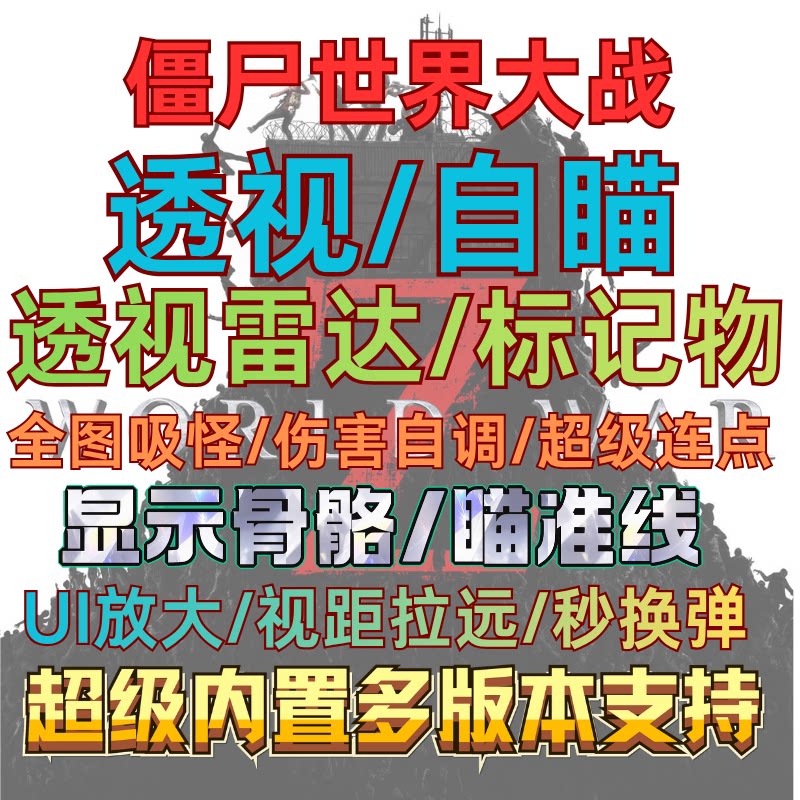 僵尸世界大战PC辅助修改器