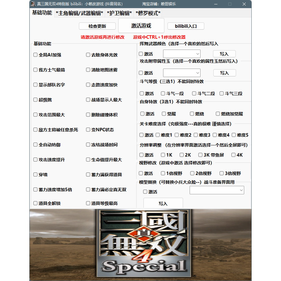 真三国无双4辅助修改器
