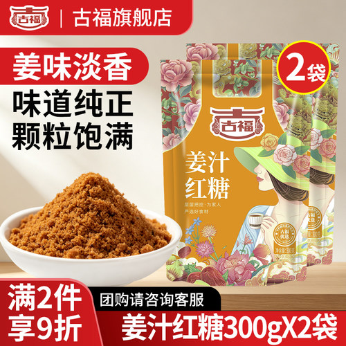 古福姜汁红糖 300g*2袋甘蔗榨取老红糖手工糖食用土红糖装红糖 - 封面