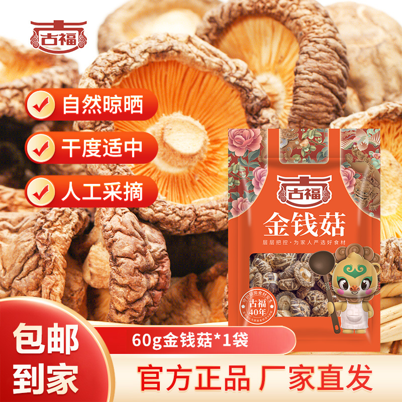 古福金钱菇干货肉厚花菇