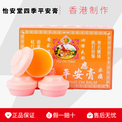 怡安堂四季平安膏蚊虫叮咬清爽
