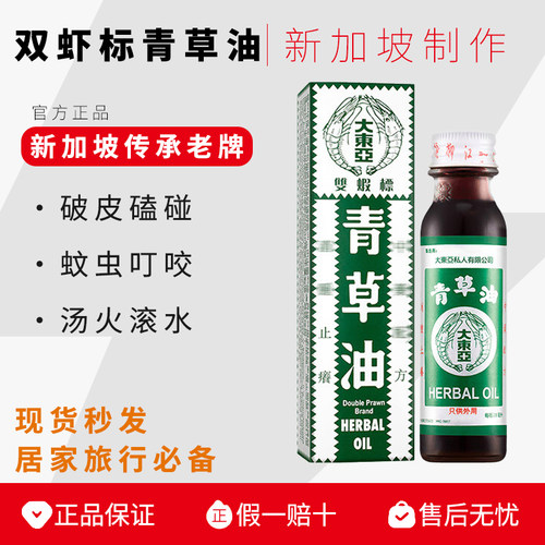 大东亚双虾标青草油28ML磕碰破皮