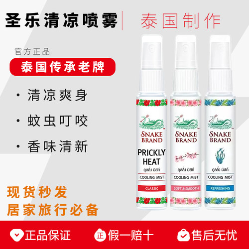 泰国蛇牌喷雾清凉身体降温喷雾