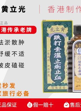黄立光跌打油舒筋活络