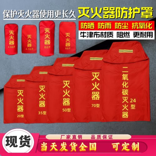 灭火器罩衣防尘防栋加棉保温罩子