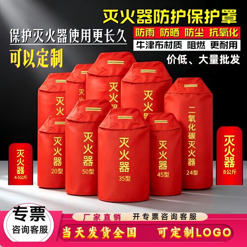 灭火器罩衣防尘防栋加棉保温罩子