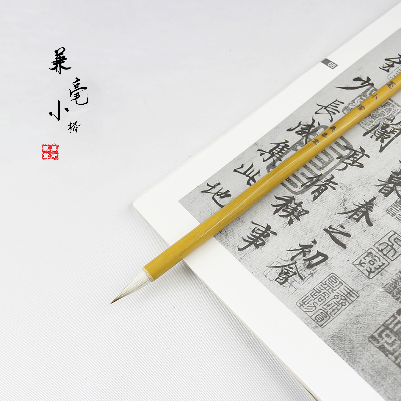 羲善堂兼毫小楷毛笔兰亭序上林赋