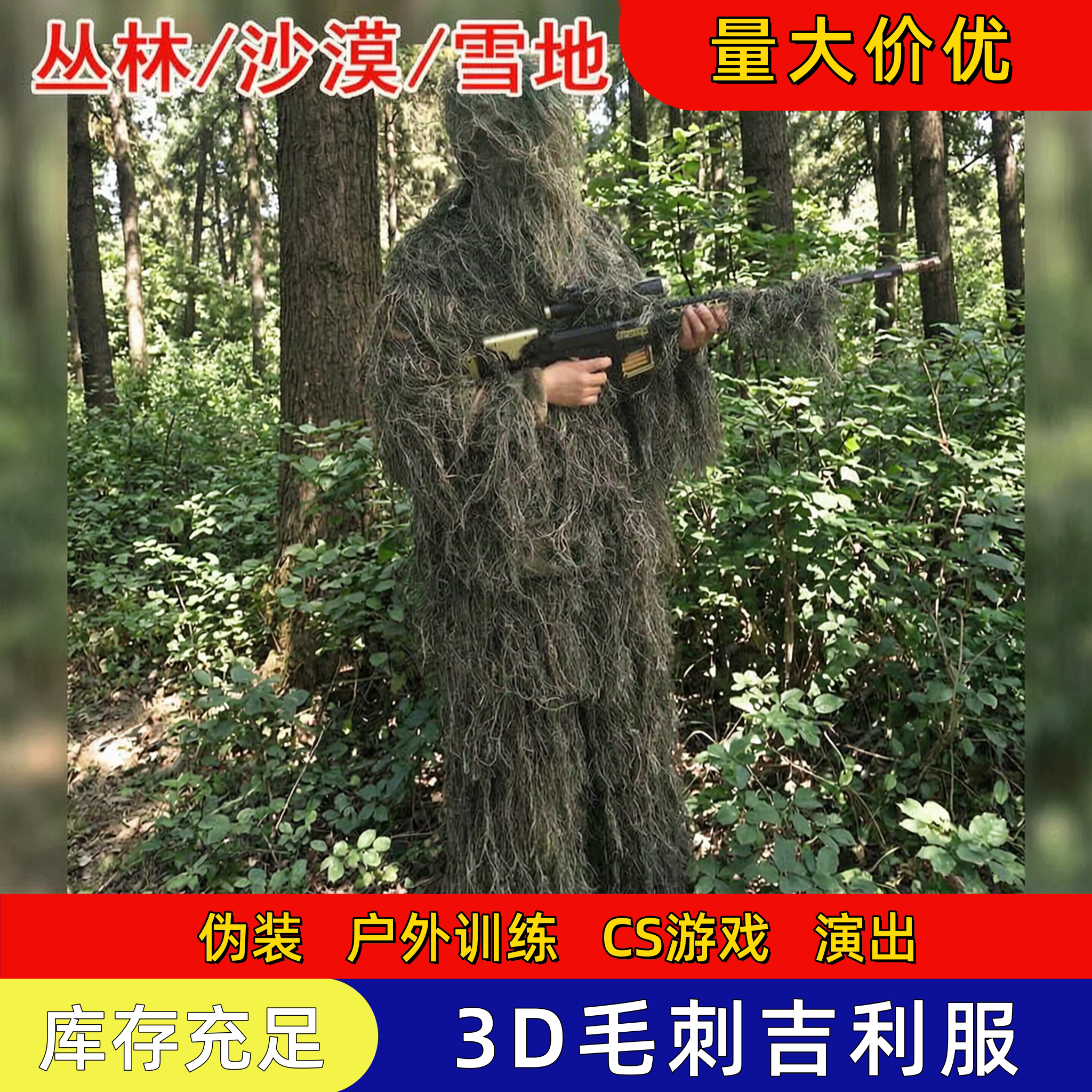 毛丝吉利服户外狩猎观鸟图片