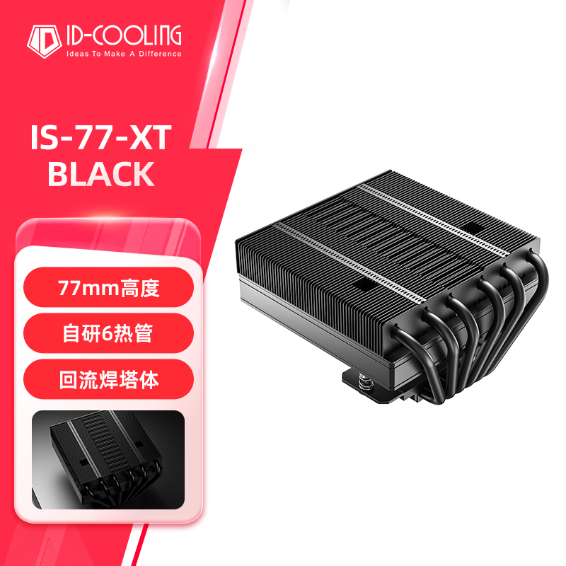 IS77XTBLACK下压式散热器