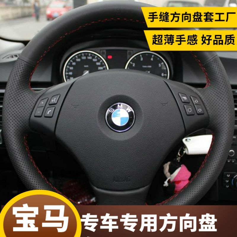 宝马老款1系3系5系X1X3X5X6X4专用手缝方向盘高端保护DIY手缝把套