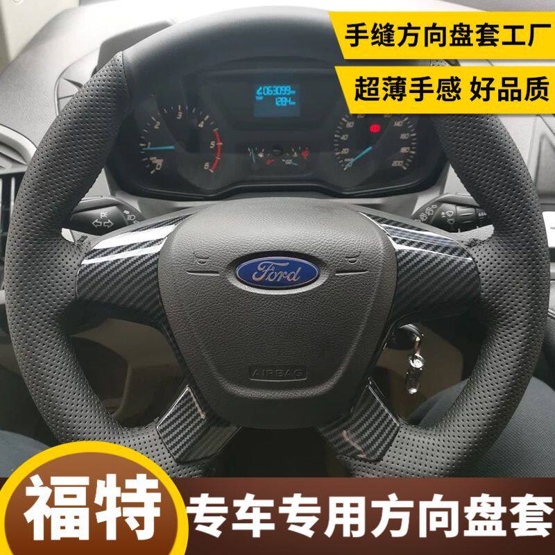18-20款途睿欧把套21-23款福特全顺手缝DIY方向盘套专用保护全包