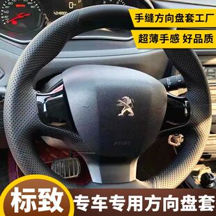 手缝方向盘套东风标致307308408508L200830084008专用保护把套