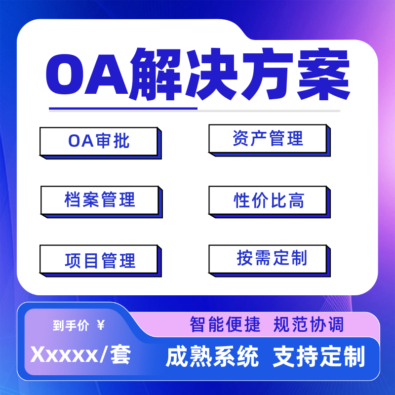 oa办公管理系统开发公司业务审批小程序制作流程管理软件app定制