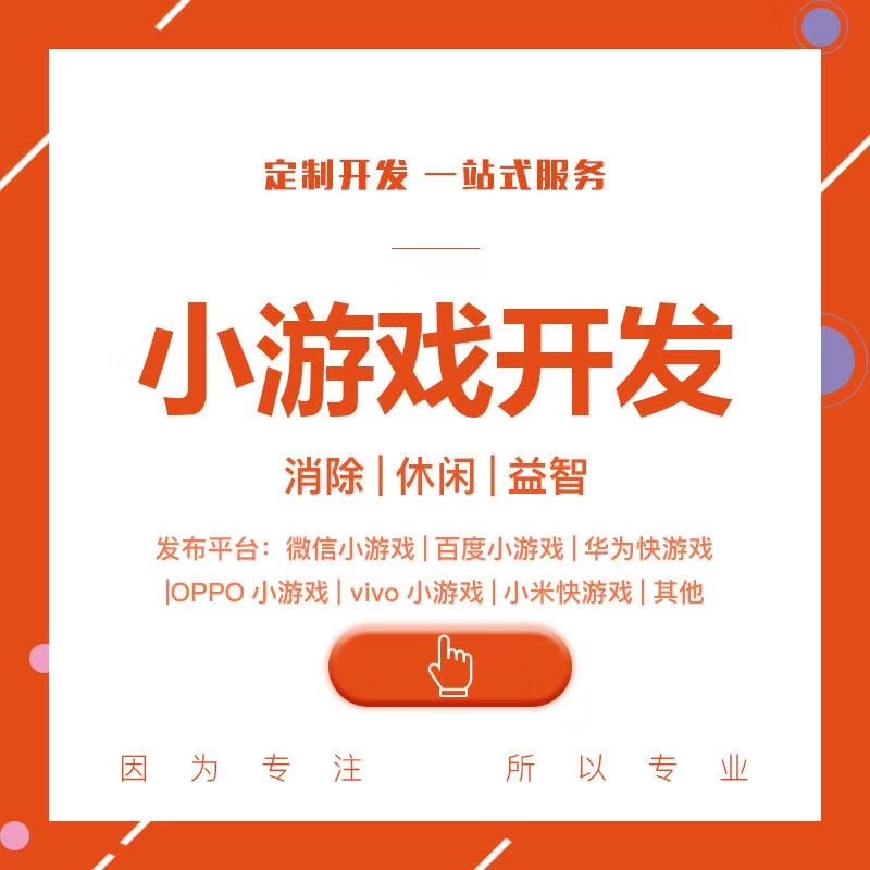 H5小游戏 休闲 益智 对战开发设计 上线一条龙