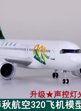 仿真飞机模型带轮子带灯春秋航空空客A320Neo合金客机玩具航模