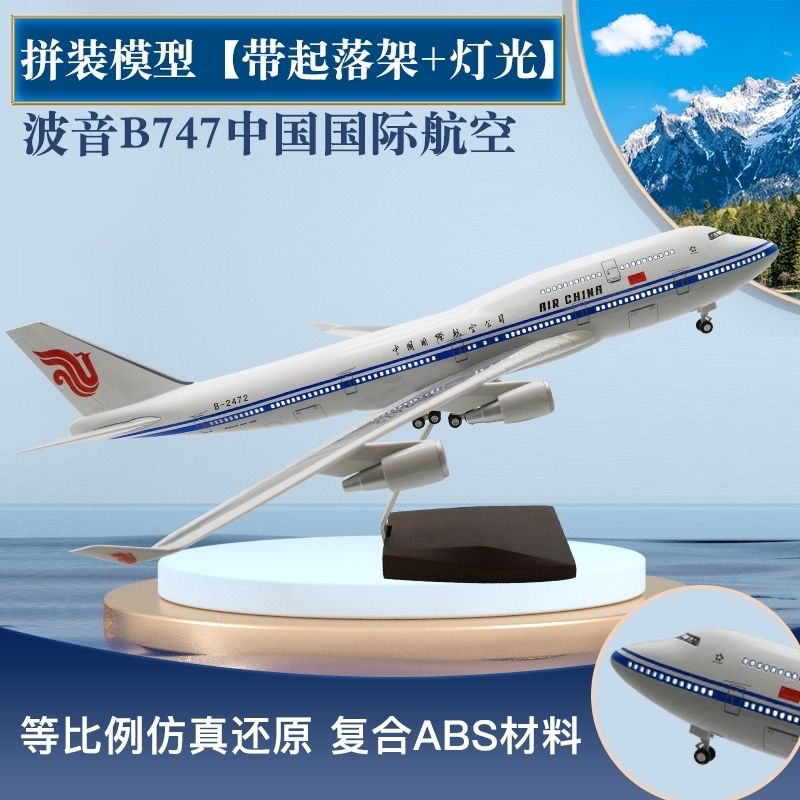 畅吉实拍特惠波音B747中国国际航空原型机仿真飞机模型787原型