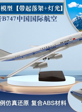 畅吉实拍特惠波音B747中国国际航空原型机仿真飞机模型787原型