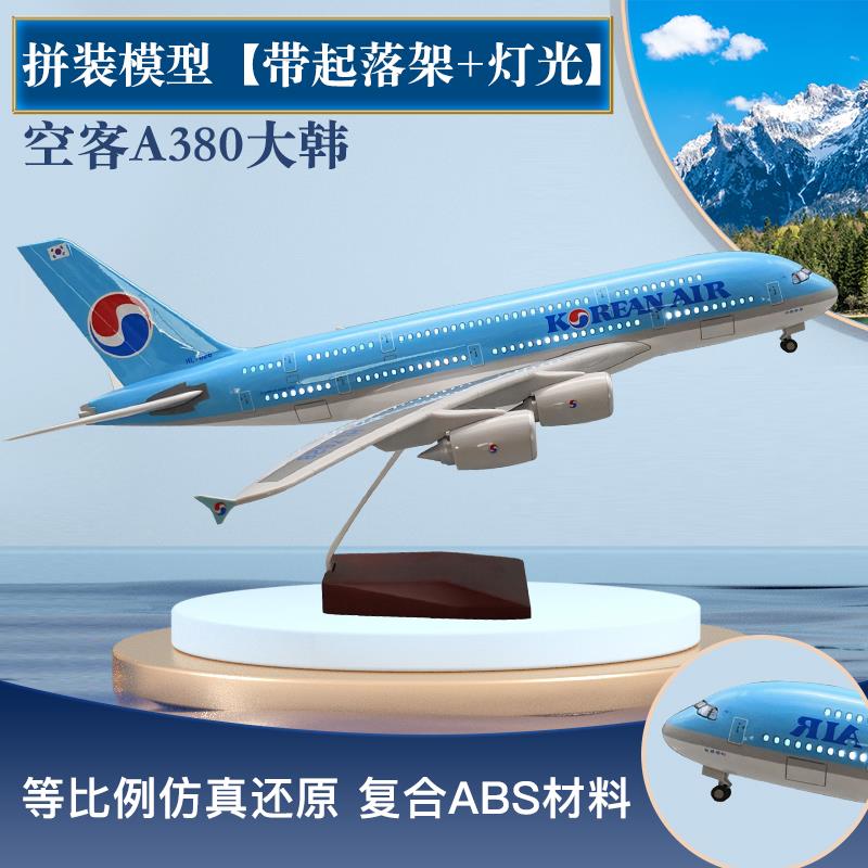 波音B747韩国大韩航空带轮子带灯空客A380仿真飞机模型航模摆件