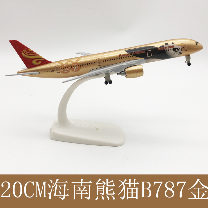 20CM合金 飞机模型 真客机摆件送礼 海南航空功夫熊猫 波音787