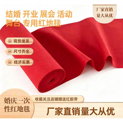 婚庆家用农村喜事红地毯一次性结婚开业店铺门口红毯批发加厚开业