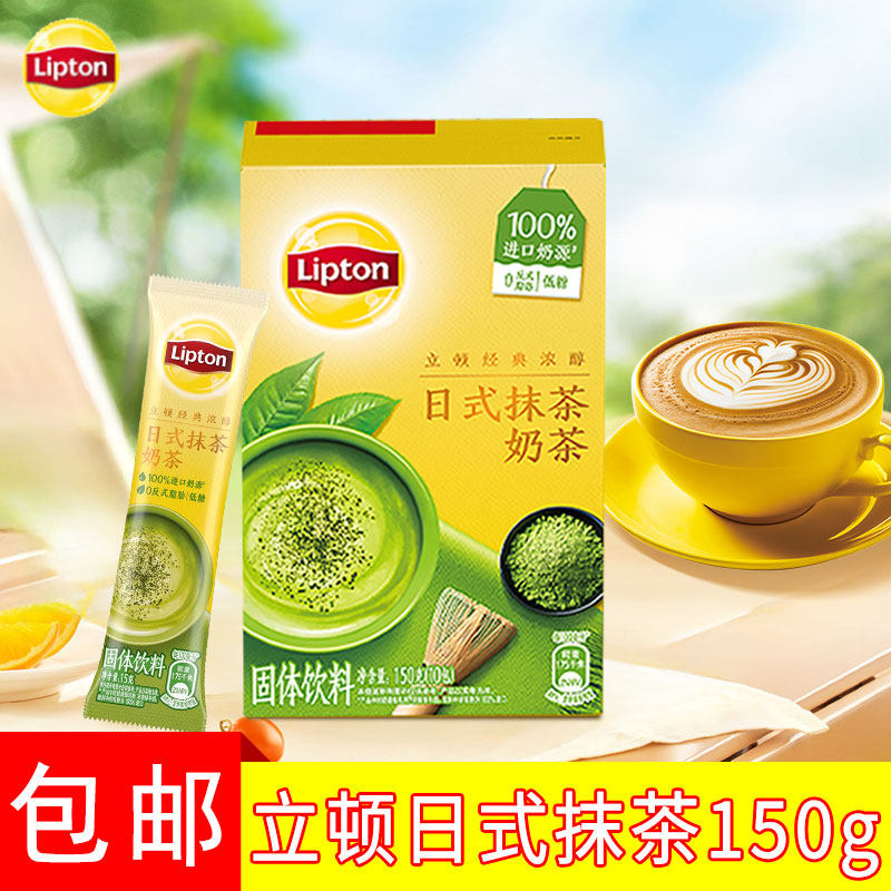 立顿奶茶日式抹茶10条150g袋装奶茶粉冲饮即溶抹茶奶茶