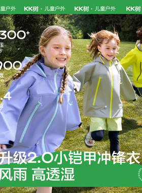 KK树儿童冲锋衣男童女孩三合一防风防水透湿上衣亲子外套2025新款