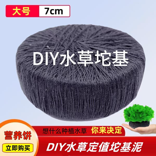 水草定植坨基泥沉底定植营养泥土饼扦插定植DIY动手自作草坨底座