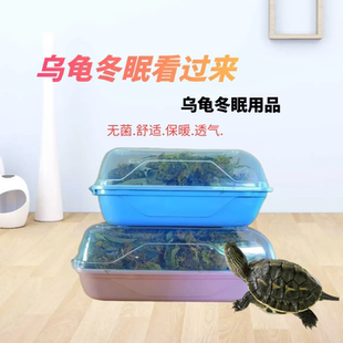 乌龟冬眠饲养箱盒子冬天保温用品爬宠垫材保湿黄缘巴西龟过冬专用