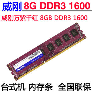 威刚8GDDR31600台式机内存条