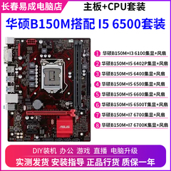 华硕B150M搭配I3 6100 I5 6500 I7 6700台式机电脑6代主板CPU套装